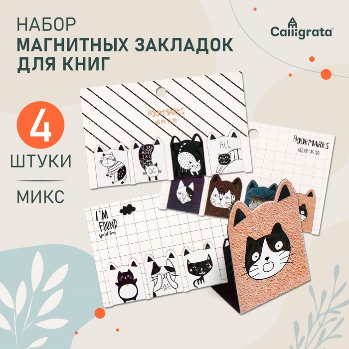 Набор магнитных закладок для книг Calligrata «Кошки», 4 шт., МИКС