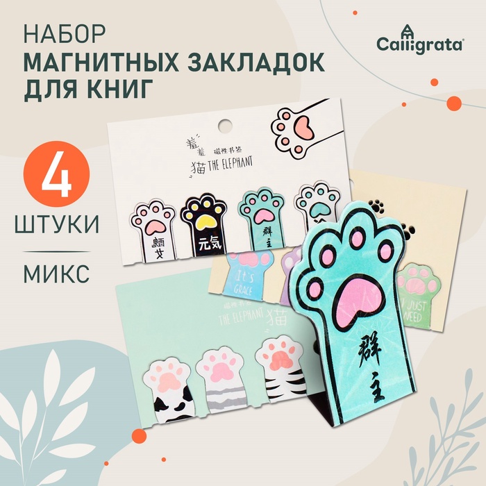 Набор магнитных закладок для книг Calligrata «Лапки», 4 штуки, МИКС