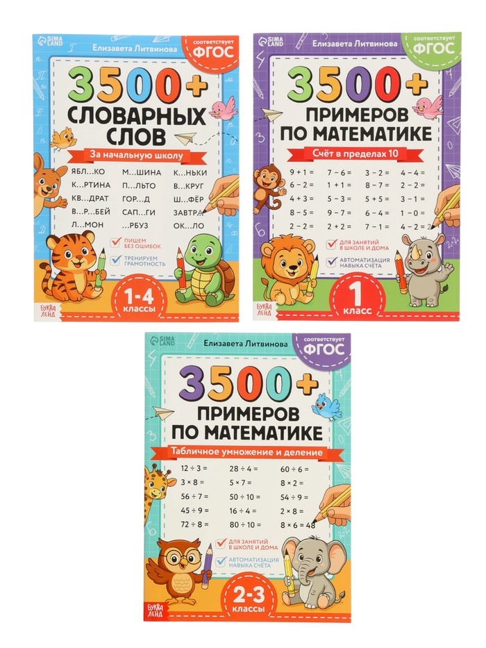 Набор тренажёров «З500 примеров по русскому и математике», 3 книги по 24 стр.