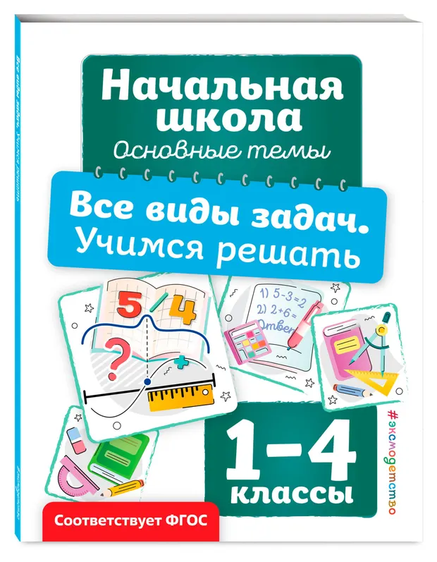 Начальная школа Основные темы, в ассортименте