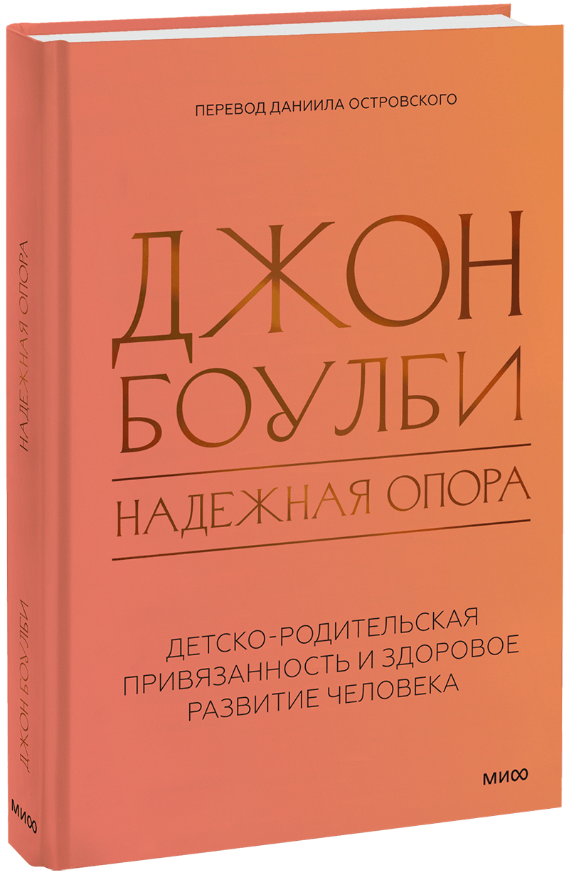 Надежная опора: детско-родительская привязанность и здоровое развитие человека