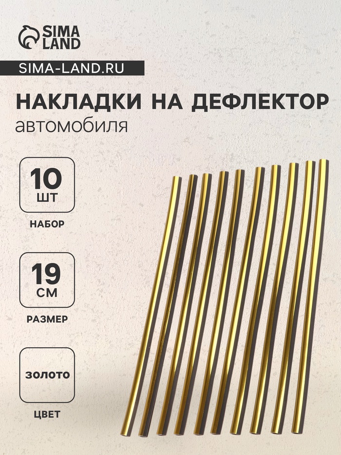 Накладки на дефлектор 19 см, золотой, набор 10 шт.