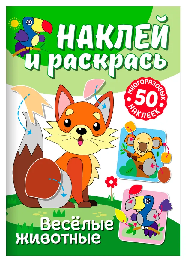 Наклей и раскрась, 1 шт в ассортименте