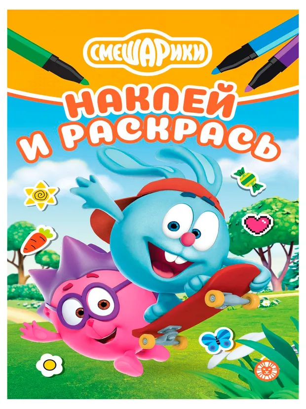 Наклей и раскрась. Смешарики
