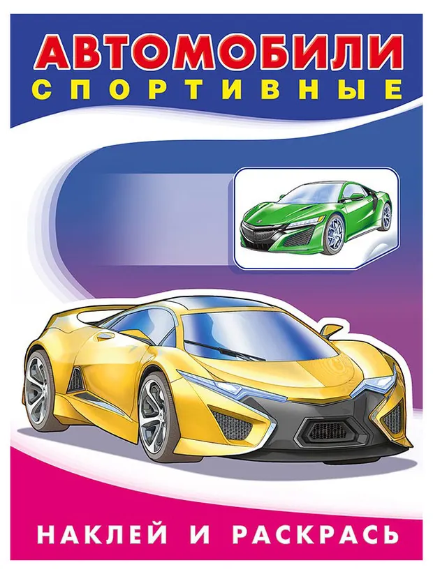 Наклей и раскрась Спортивные автомобили