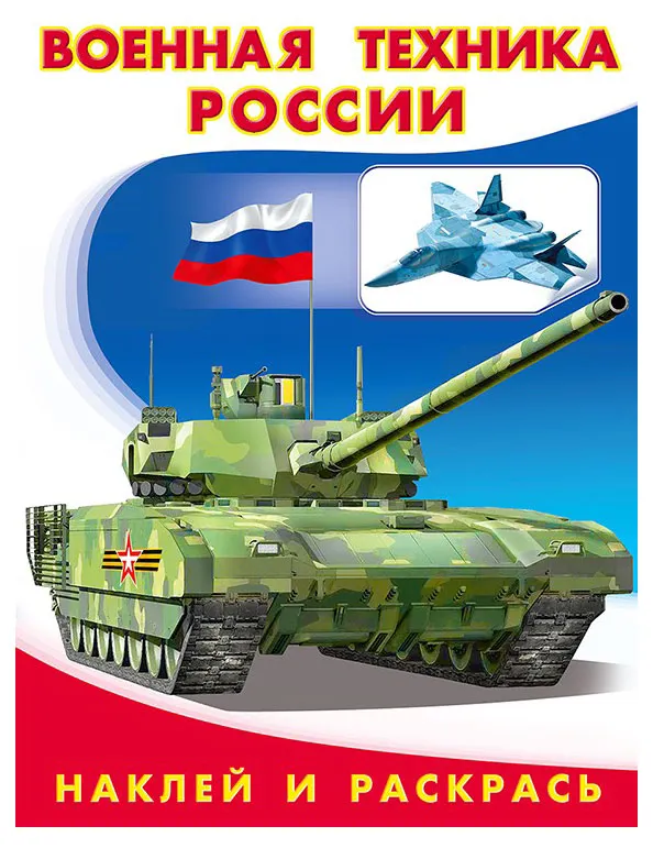 Наклей и раскрась Военная техника