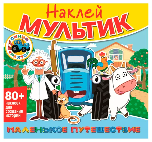 Наклей мультик. Синий трактор. Маленькое путешествие