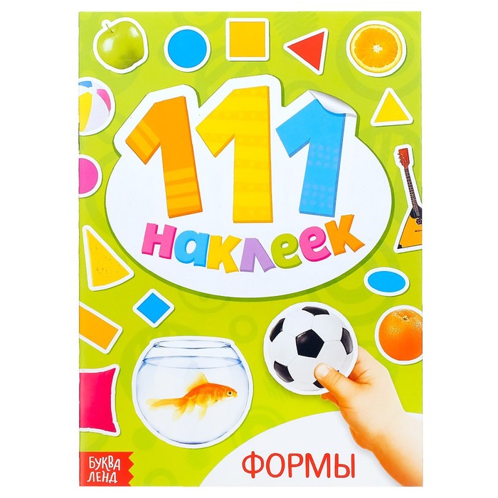 Наклейки детские «111 наклеек. Формы», 12 стр.