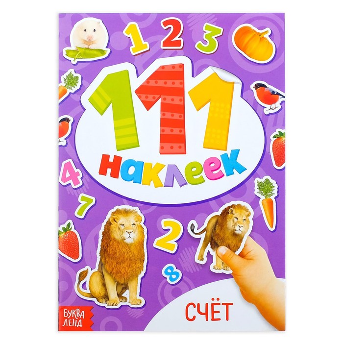 Наклейки детские «111 наклеек. Счёт», 12 стр.