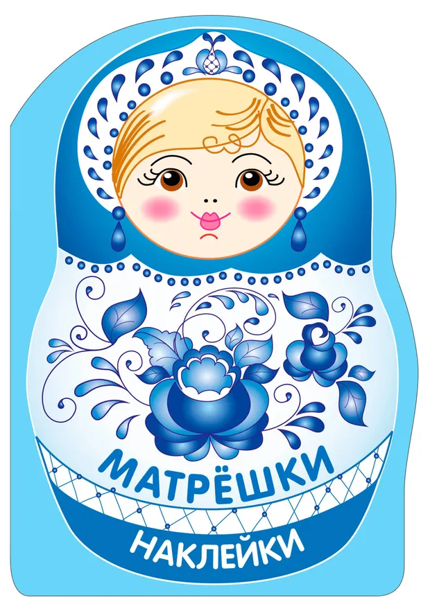 Наклейки для малышей. Матрешки, 1 шт в ассортименте
