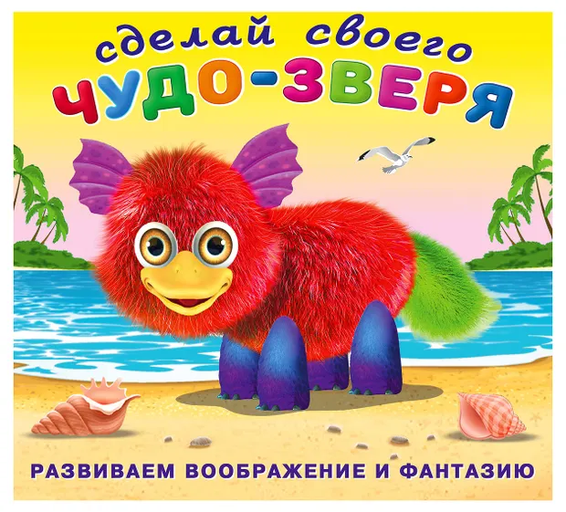 Наклейки Фламинго Сделай свого чудо-зверя Пушунтик