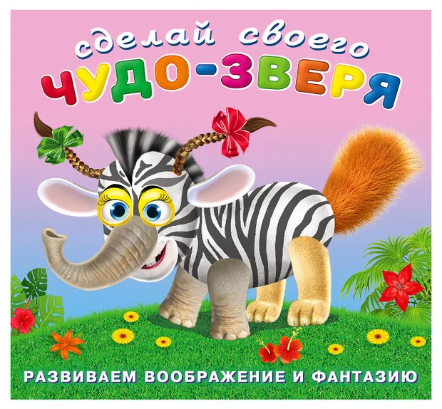 Наклейки Фламинго Сделай свого чудо-зверя Травожуй