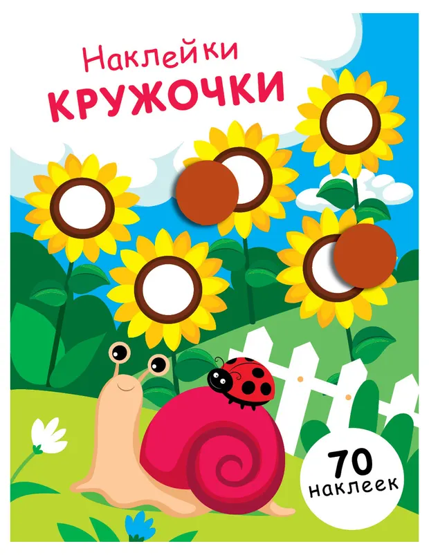 Наклейки-кружочки, 1 шт в ассортименте