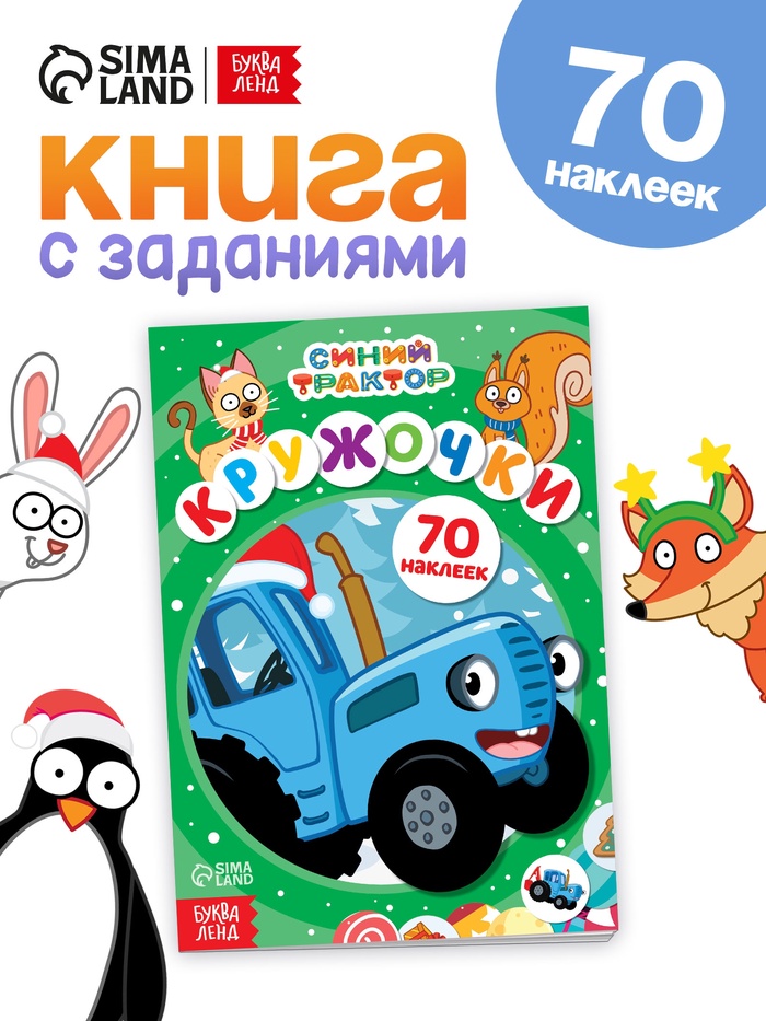 Наклейки «Кружочки», А5, 16 стр., 70 наклеек, Синий трактор