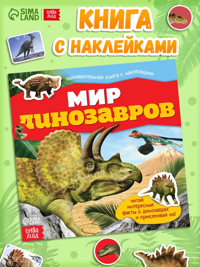 Наклейки «Мир динозавров», 12 стр.