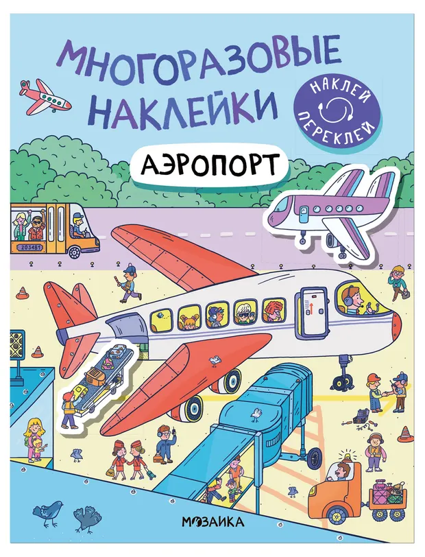 Наклейки многоразовые в ассортименте