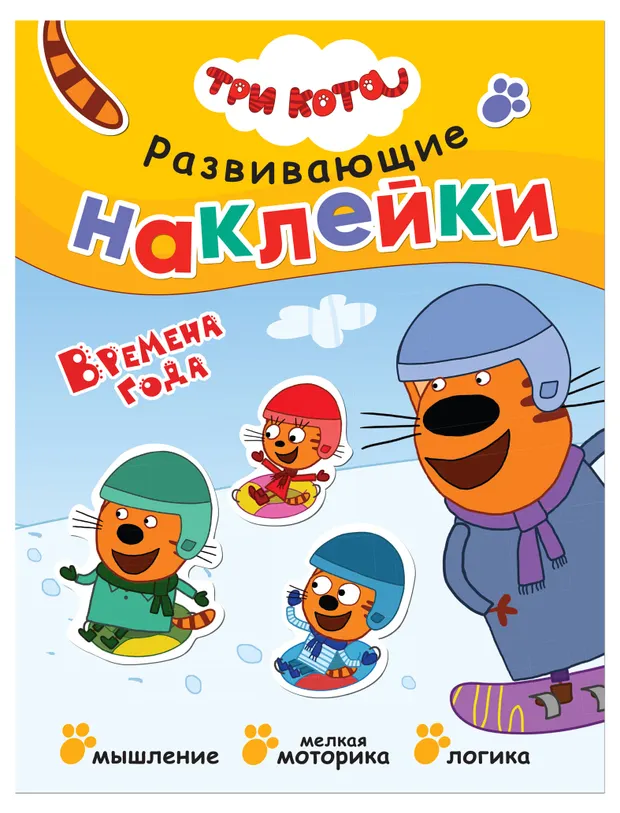 Наклейки развивающие Три кота в ассортименте