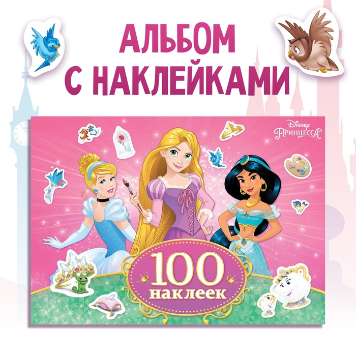 Наклейки в альбоме «Прекрасные принцессы», А5, 12 стр.