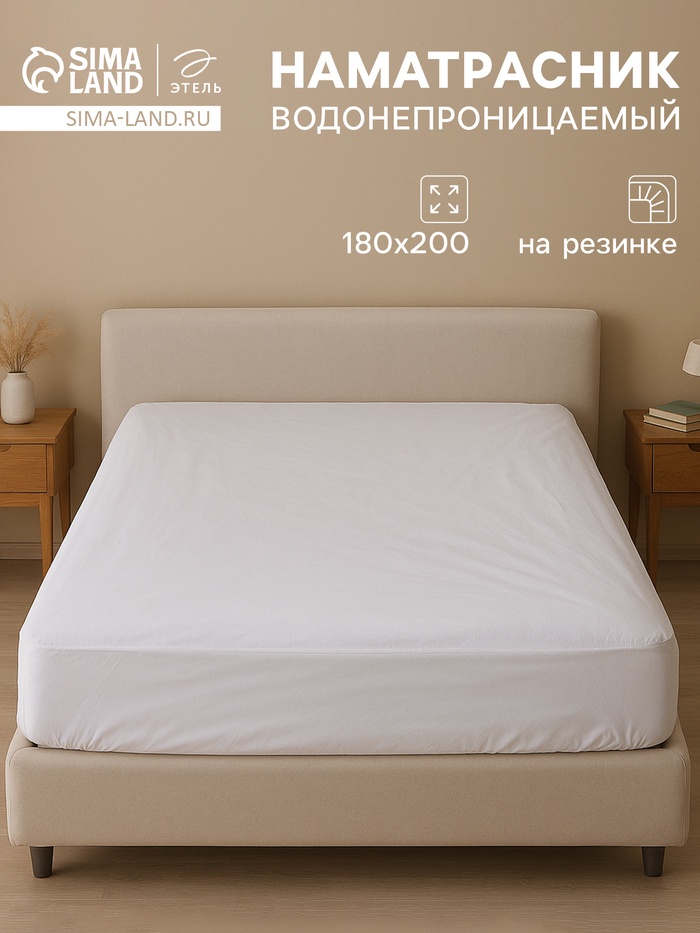 Наматрасник на резинке водонепроницаемый «Этель», размер 180×200+30 см
