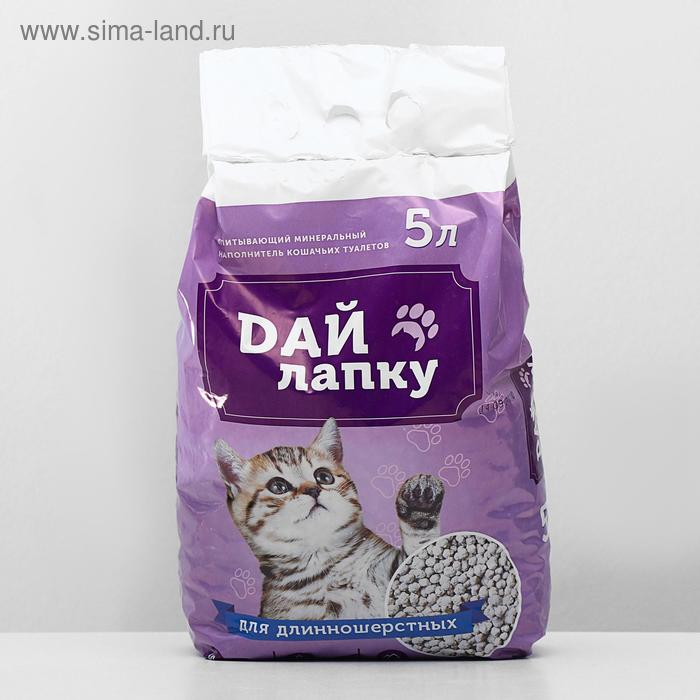 Наполнитель минеральный впитывающий «Дай лапку», для длинношерстных, фракция 6-10, 5 л