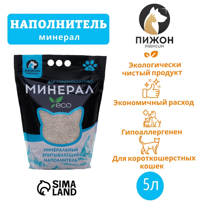 Наполнитель минеральный впитывающий «Пижон», Premium, для короткошерстных кошек, 5 л