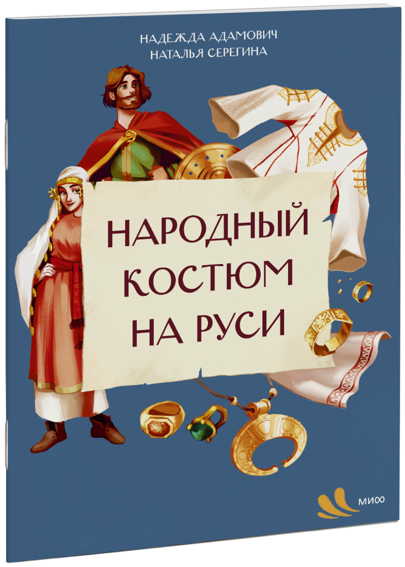 Народный костюм на Руси