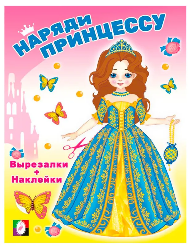 Наряди принцессу с наклейками, 1 шт в ассортименте