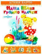 Наша Таня громко плачет, Барто А.Л.