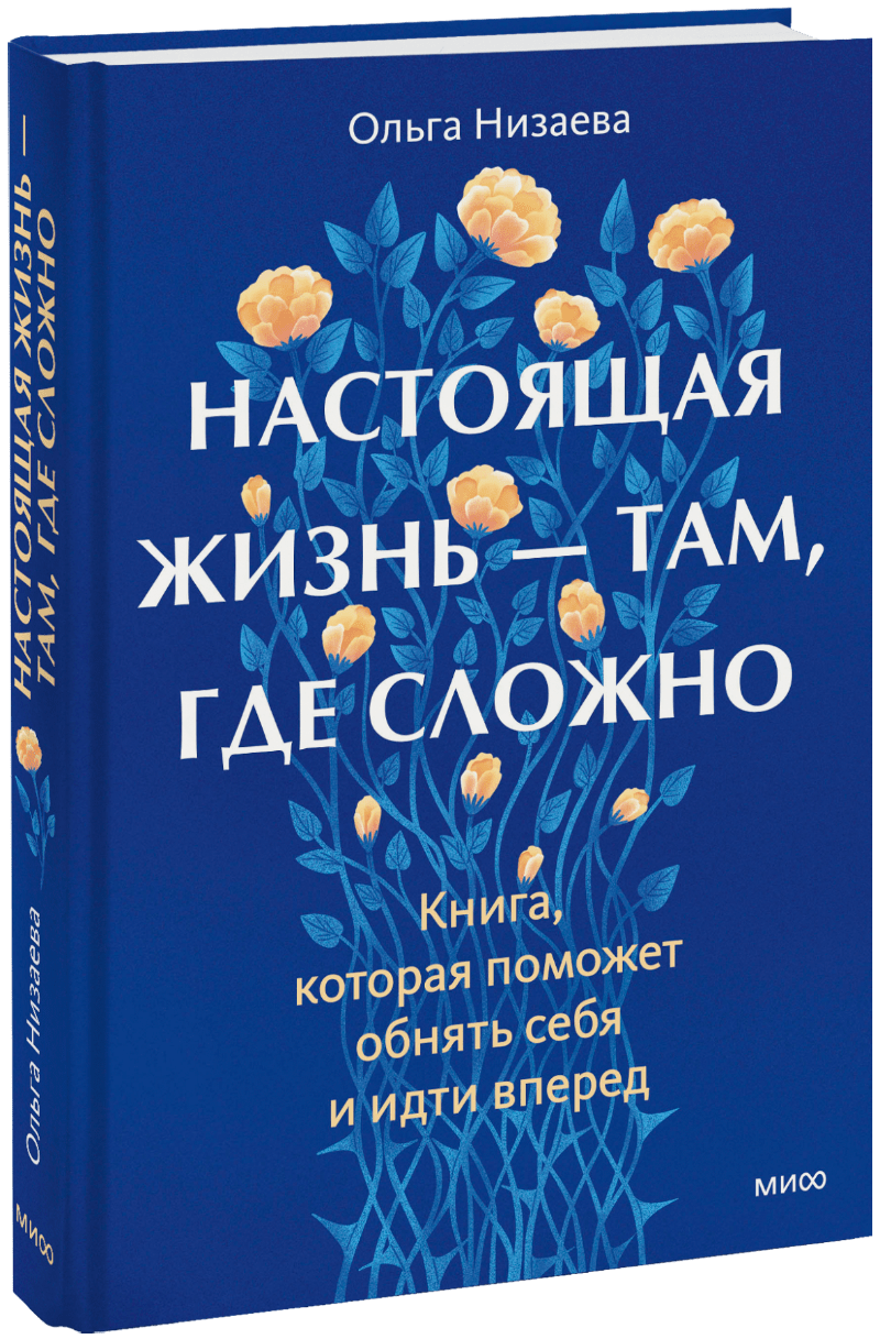 Настоящая жизнь — там, где сложно