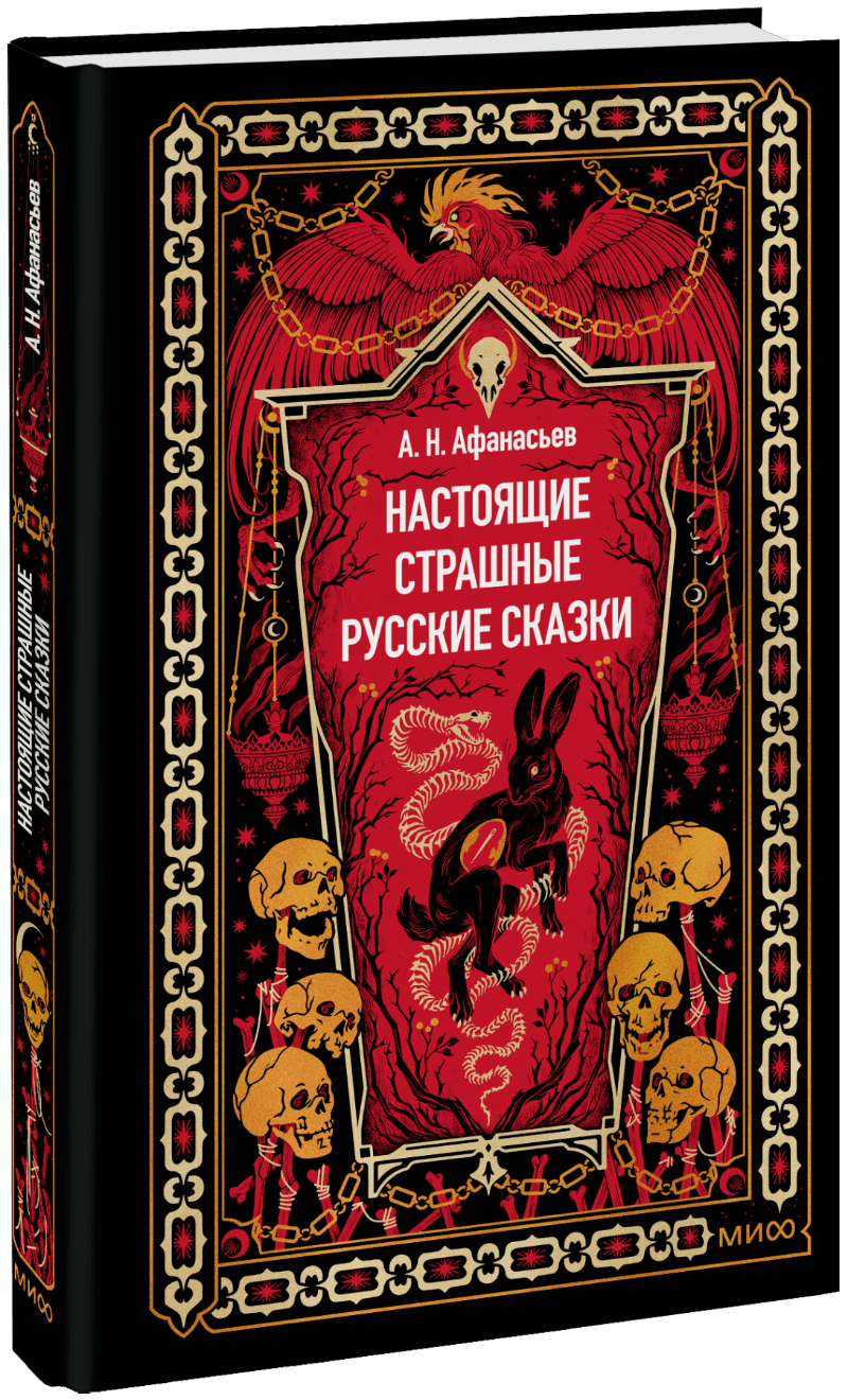 Настоящие страшные русские сказки. Вечные истории