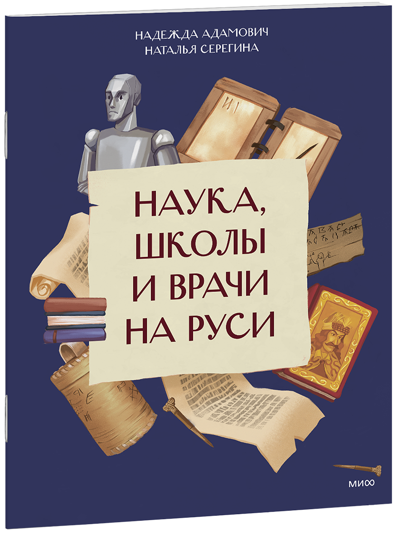 Наука, школы и врачи на Руси