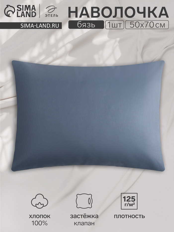 Наволочка «Этель» Base Collection, 50×70 см, синяя, бязь, хлопок 100%
