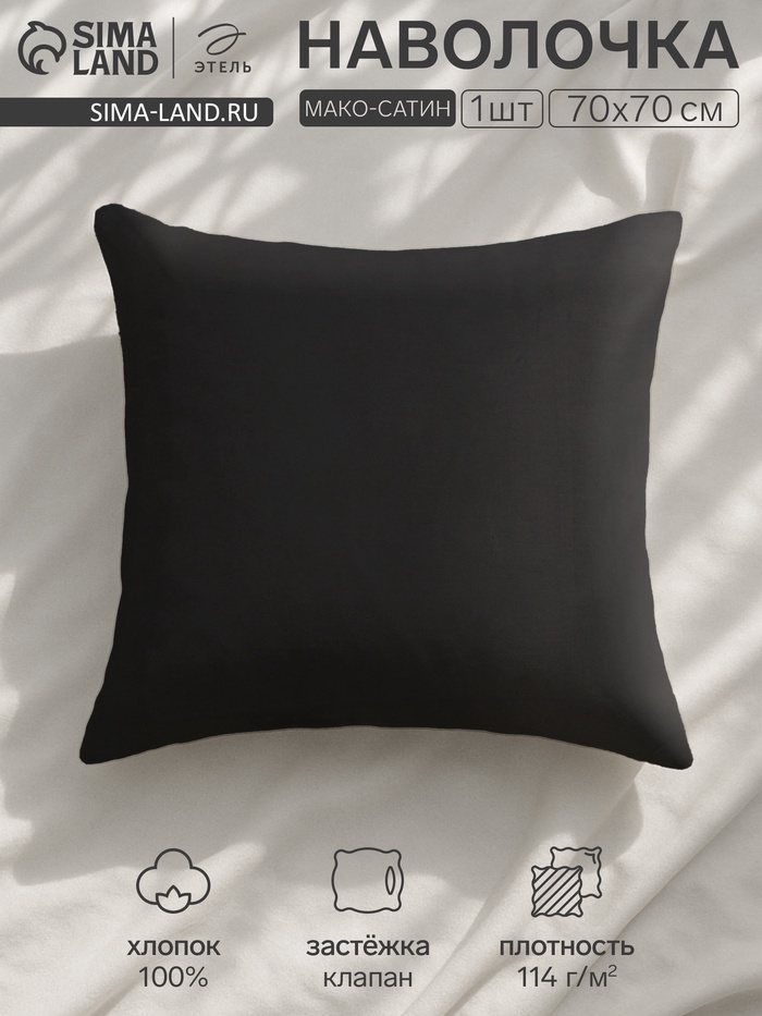 Наволочка «Этель» Jet black, 70×70 см, мако-сатин, хлопок 100%