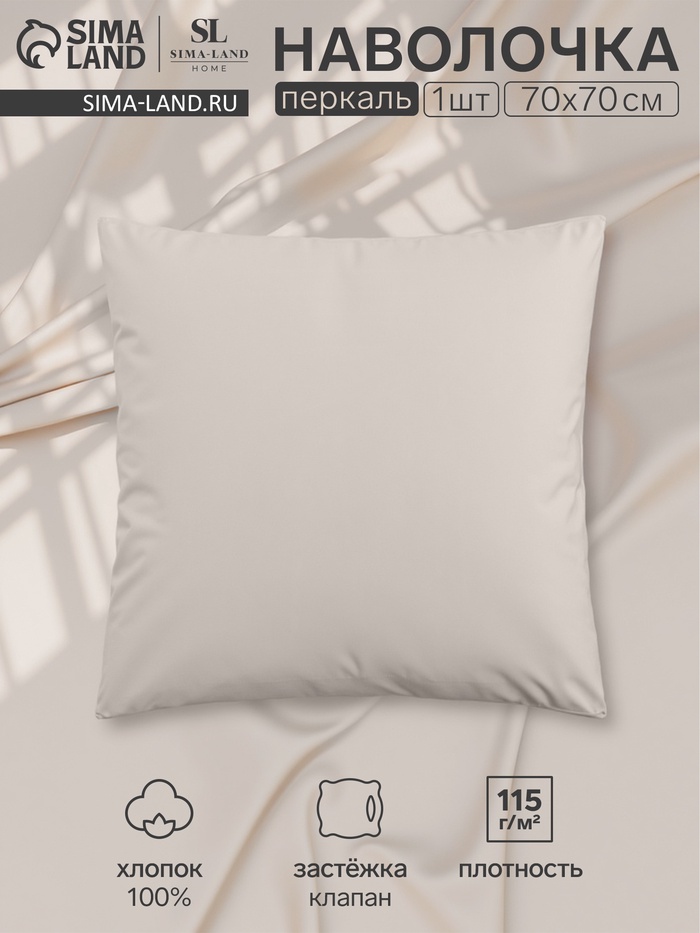 Наволочка SL Home Percale 300ТС, 70×70+3 см, перкаль, хлопок 100%, молочная