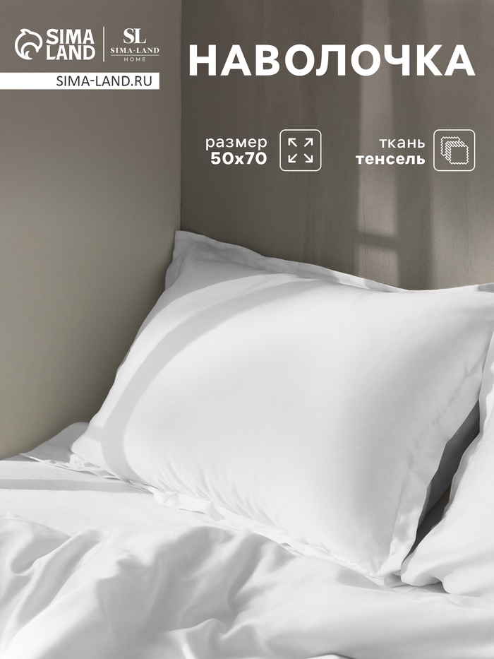 Наволочка SL Home Tencel, 50×70+3 см, тенсель, эвкалиптовое волокно 100%, белая