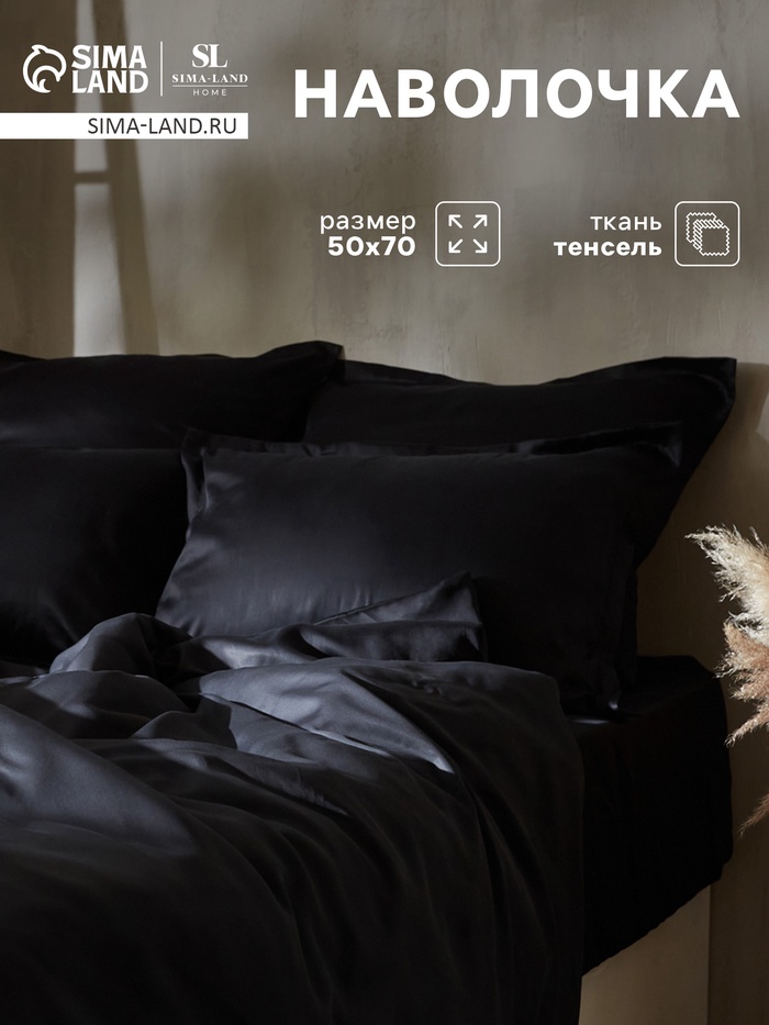 Наволочка SL Home Tencel, 50×70+3 см, тенсель, эвкалиптовое волокно 100%, чёрная