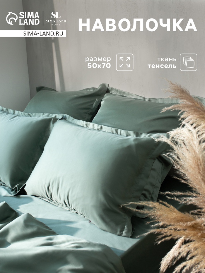 Наволочка SL Home Tencel, 50×70+3 см, тенсель, эвкалиптовое волокно 100%, оливковая