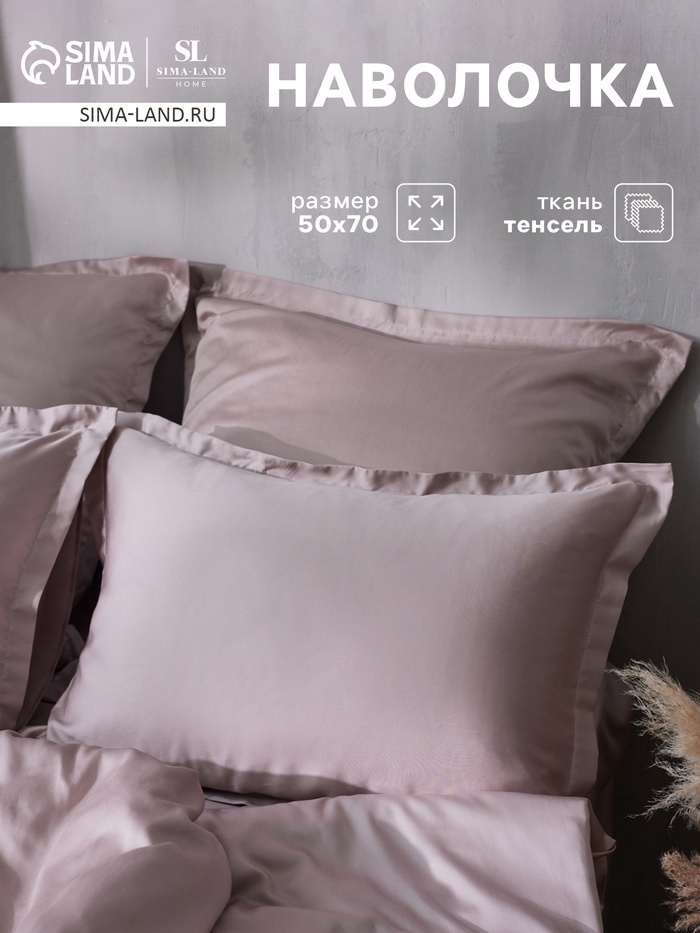 Наволочка SL Home Tencel, 50×70+3 см, тенсель, эвкалиптовое волокно 100%, пудровая