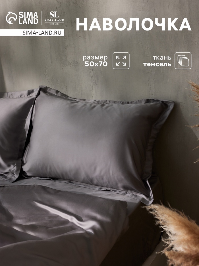 Наволочка SL Home Tencel, 50×70+3 см, тенсель, эвкалиптовое волокно 100%, серая