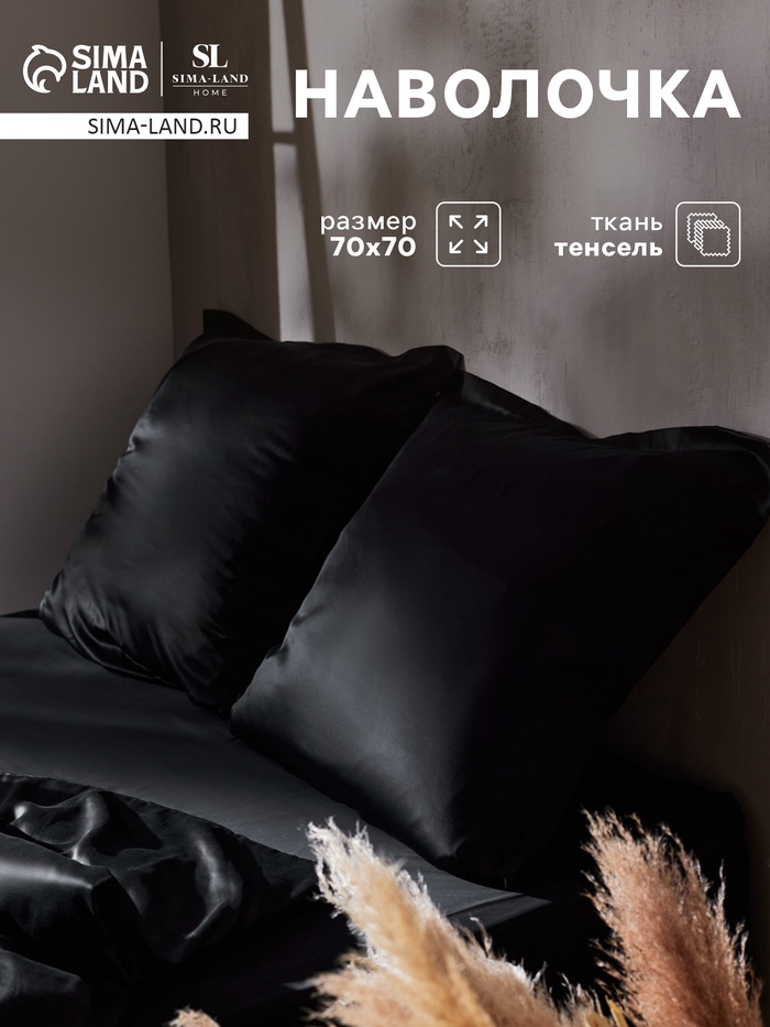 Наволочка SL Home Tencel, 70×70+3 см, тенсель, эвкалиптовое волокно 100%, чёрная