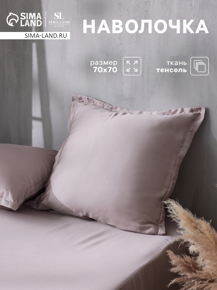 Наволочка SL Home Tencel, 70×70+3 см, тенсель, эвкалиптовое волокно 100%, пудровая