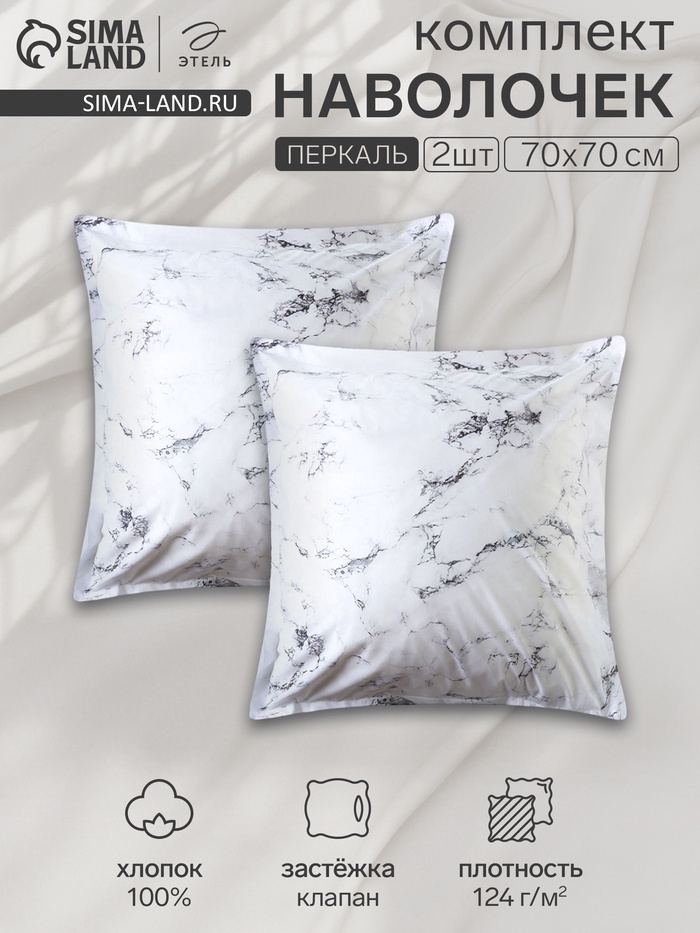 Наволочки «Этель» Marble, 70×70+3 см, комплект 2 шт., перкаль, хлопок 100%