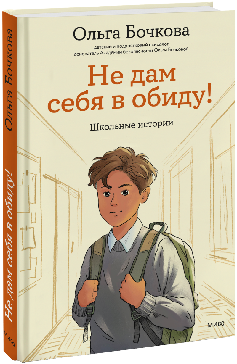 Не дам себя в обиду!