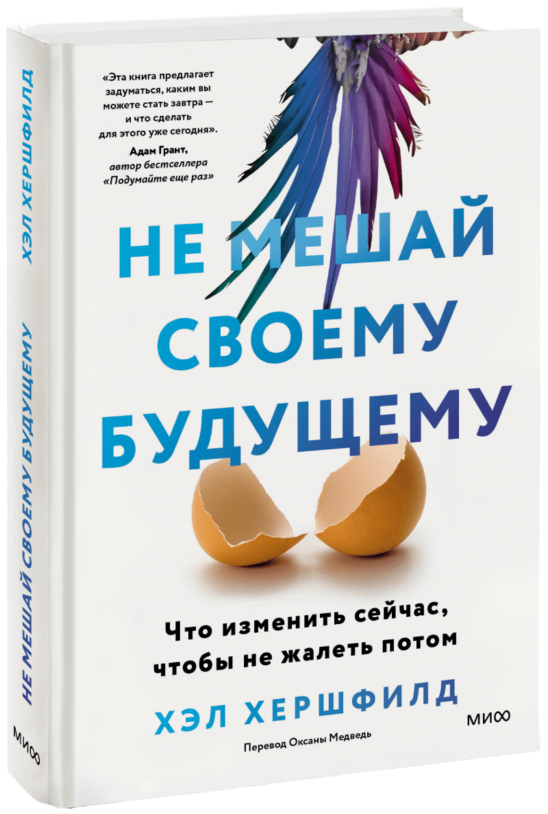 Не мешай своему будущему
