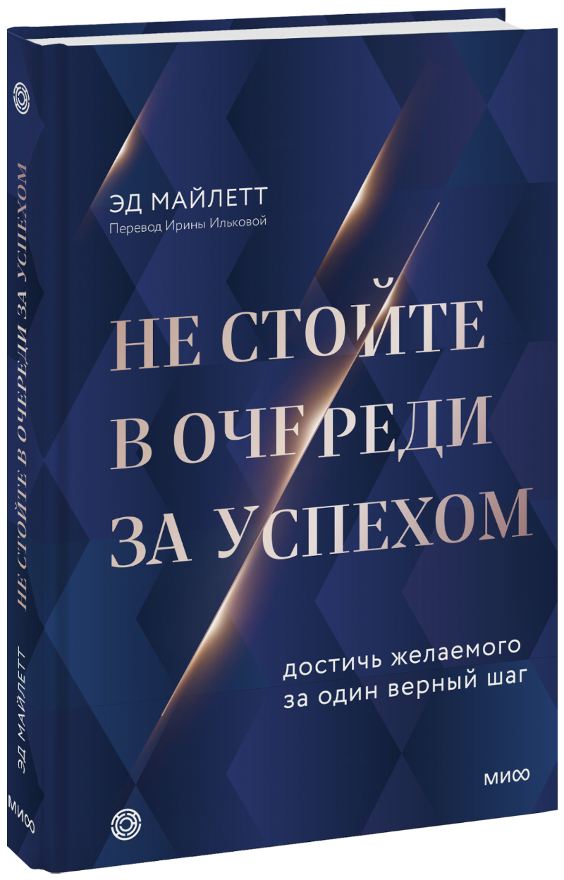 Не стойте в очереди за успехом