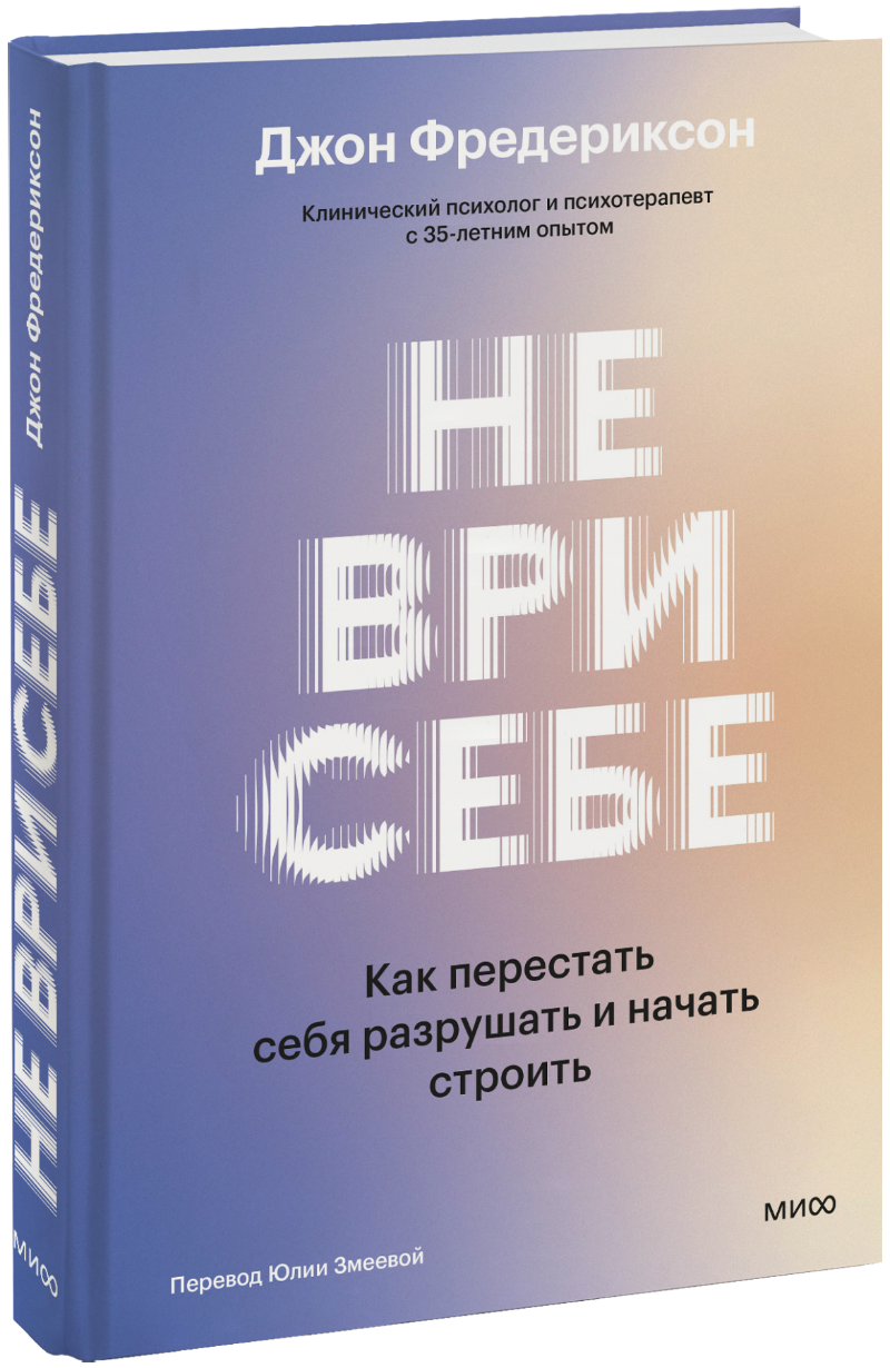 Не ври себе
