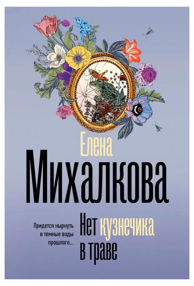 Нет кузнечика в траве, Михалкова Е.И.