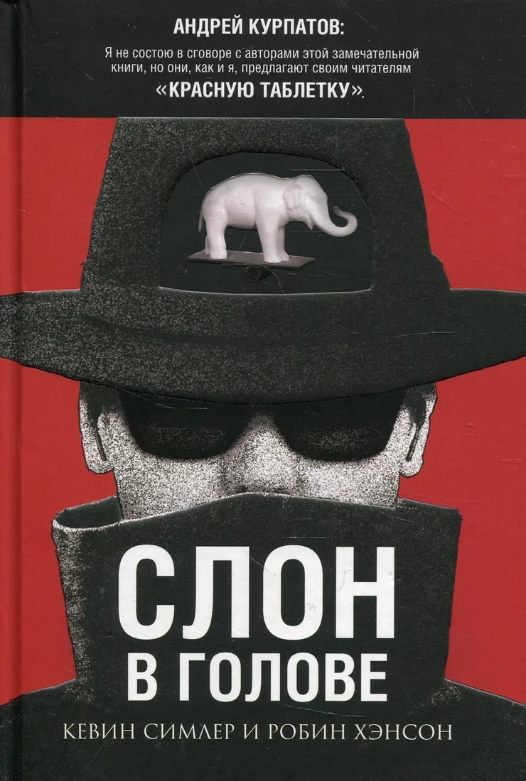 Нева. Слон в голове (Кевин Симлер; Робин Хэнсон)
