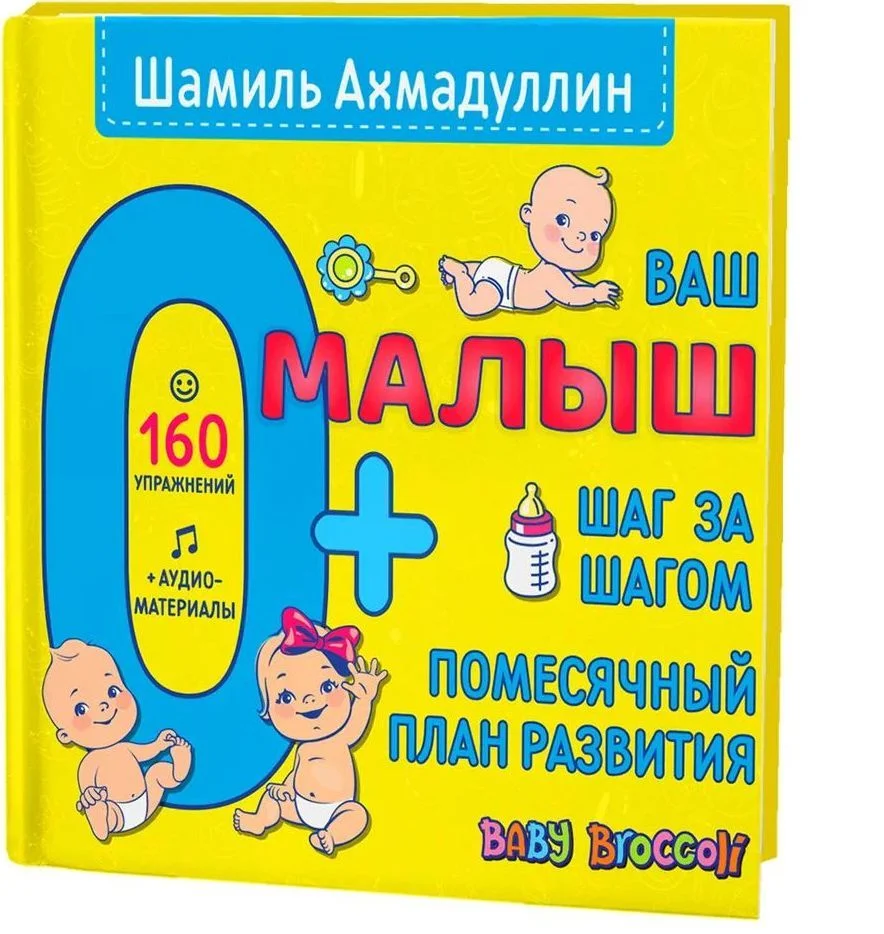 Нева. Ваш малыш. Шаг за шагом. Помесячный план развития 0+ (Шамиль Ахмадуллин)