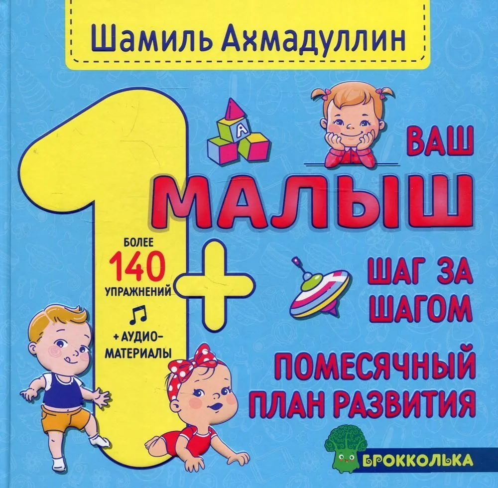 Нева. Ваш малыш. Шаг за шагом. Помесячный план развития 1+ (Шамиль Ахмадуллин)